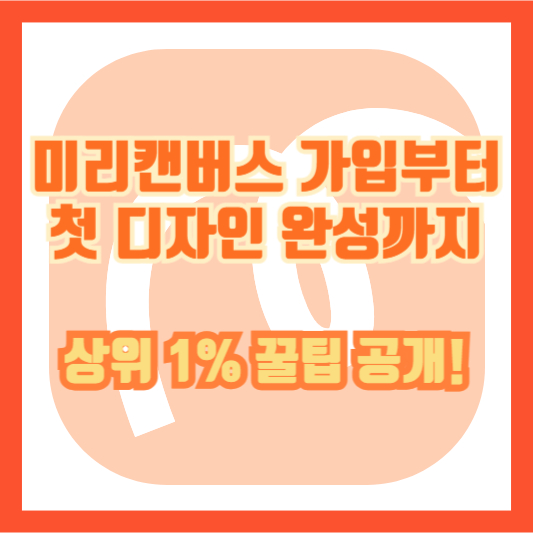 미리캔버스 가입부터 첫 디자인 완성까지 상위 1% 꿀팁 공개!