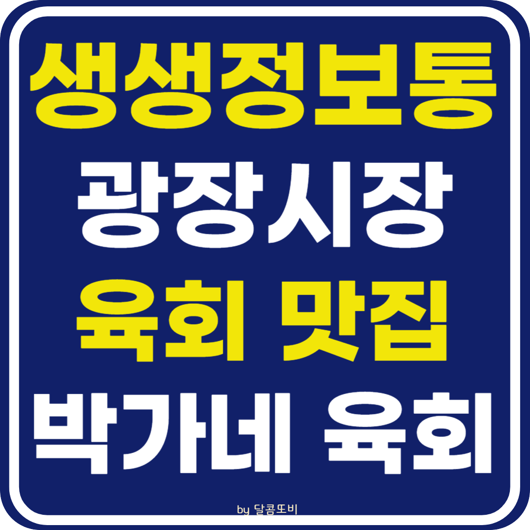 생생 정보통 맛집오늘방송 광장시장 육회 맛집