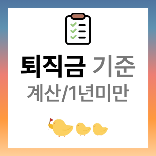 퇴직금 지급 기준 계산방법