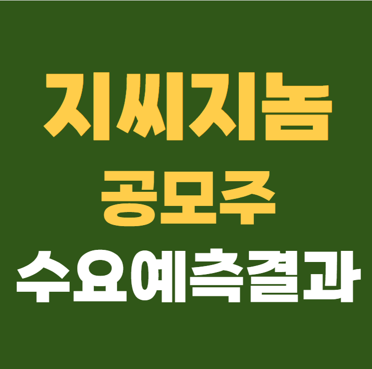지씨지놈 수요예측결과 확정공모가 상장일