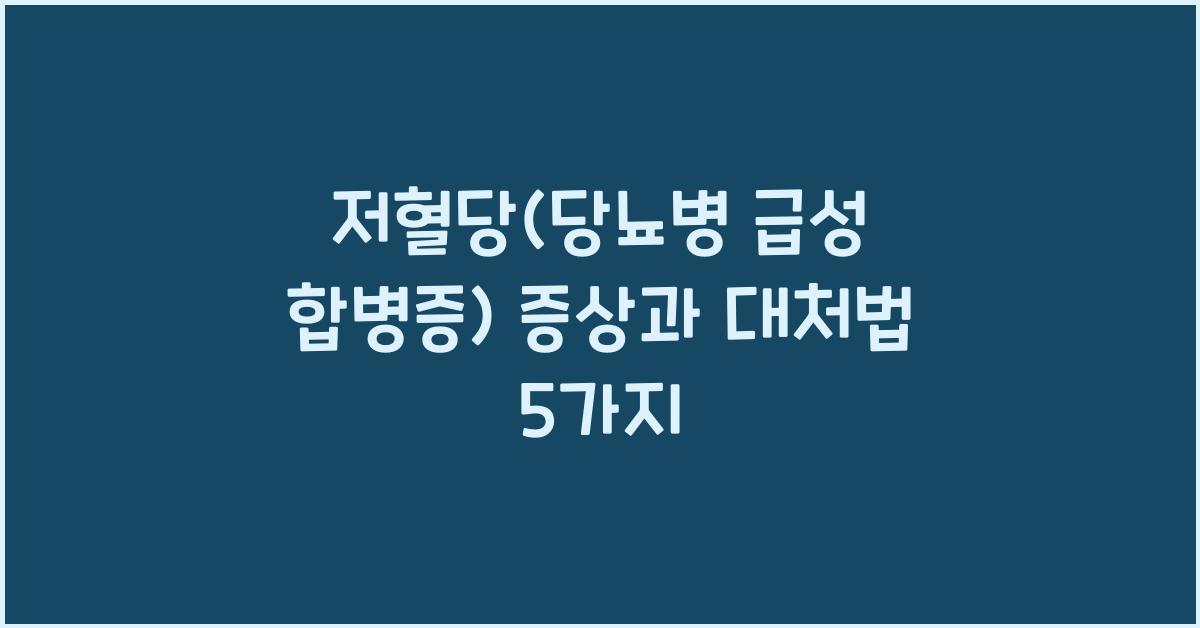 저혈당(당뇨병 급성 합병증)