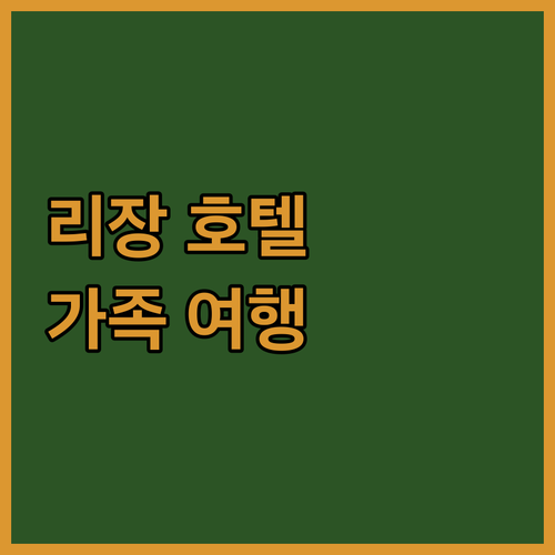 가족 여행객 주목! 리장 인기 호텔 