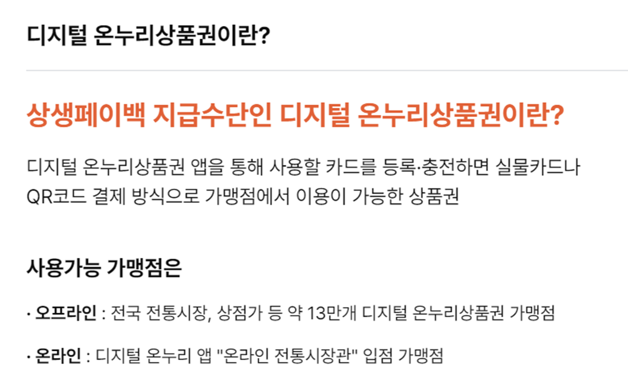 디지털 온누리상품권이란? 출처: 상생페이백 홈페이지