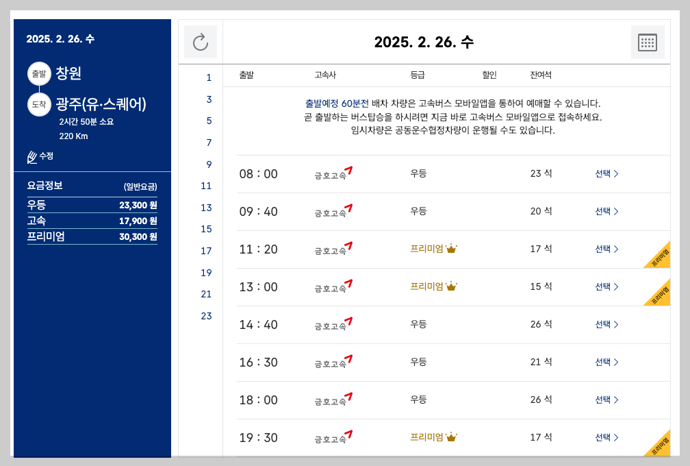 창원 시외버스터미널 시간표, 예매, 노선 등 5분 총정리