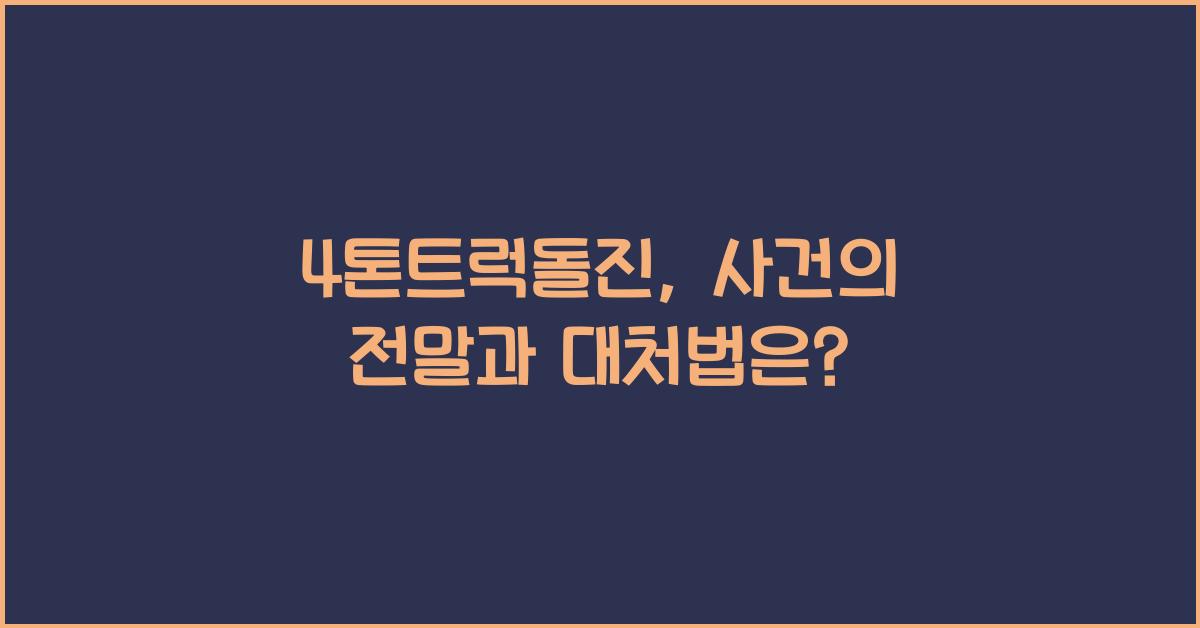 4톤트럭돌진