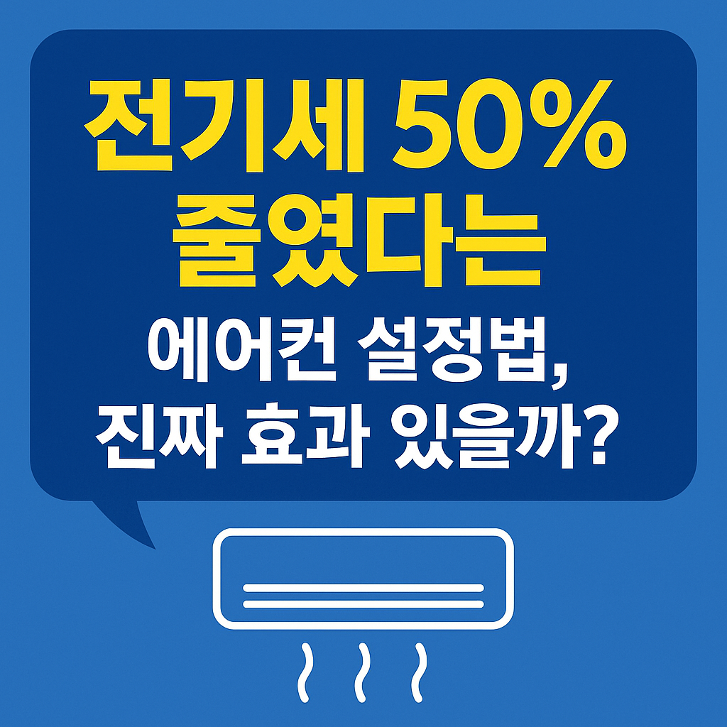 전기세 50% 줄였다
