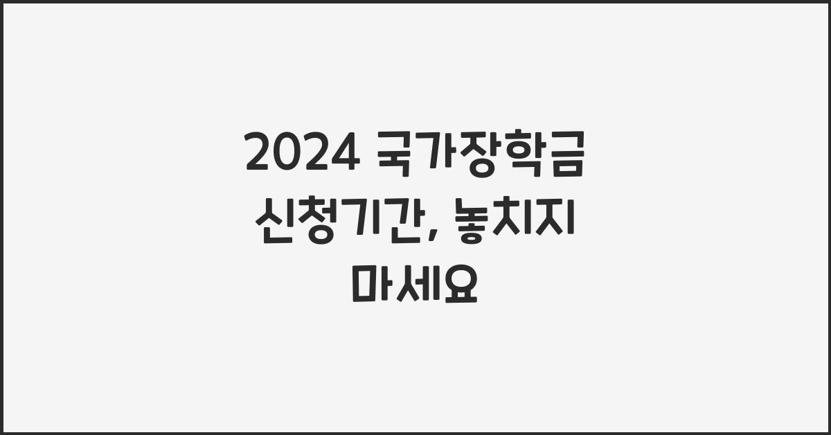 2024 국가장학금 신청기간