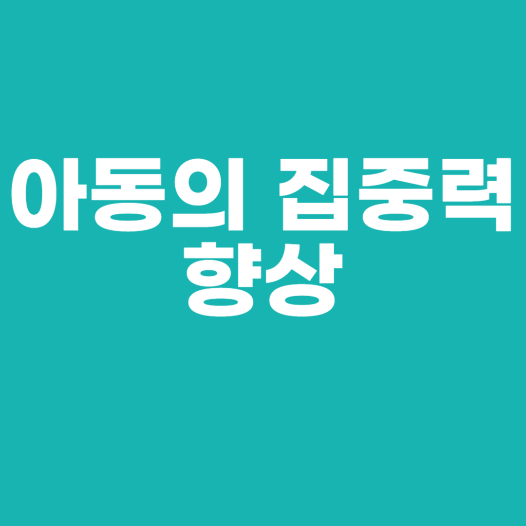 아동의 집중력 향상