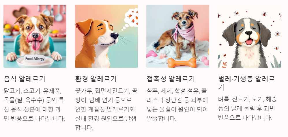 강아지 알레르기 주요원인