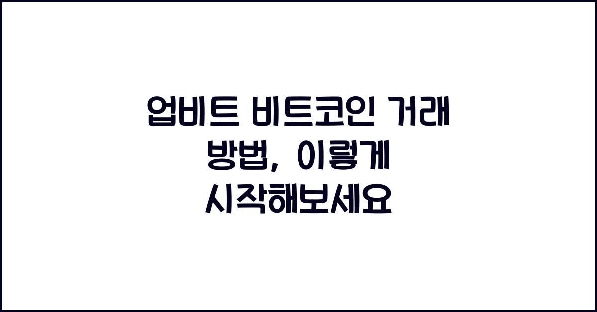 업비트 비트코인 거래 방법