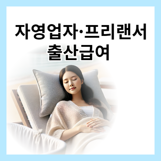 자영업자프리랜서출산급여