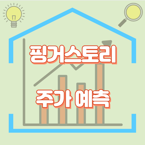 핑거스토리_썸네일