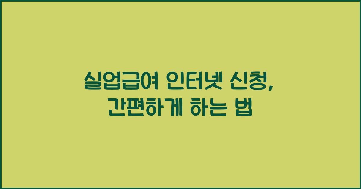 실업급여 인터넷 신청