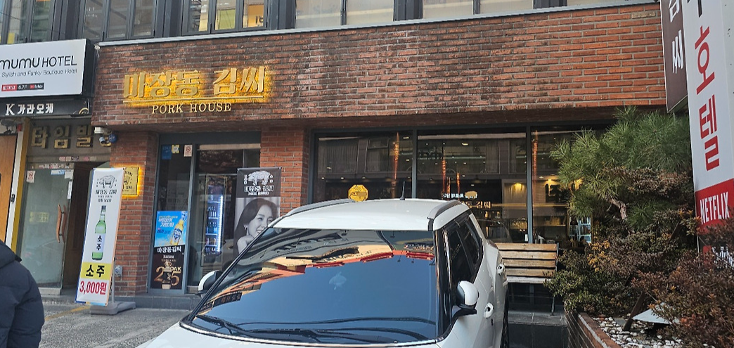 [25.2월] 경남 출장#3 - 창원 고깃집+껍데기, [마장동 김씨]