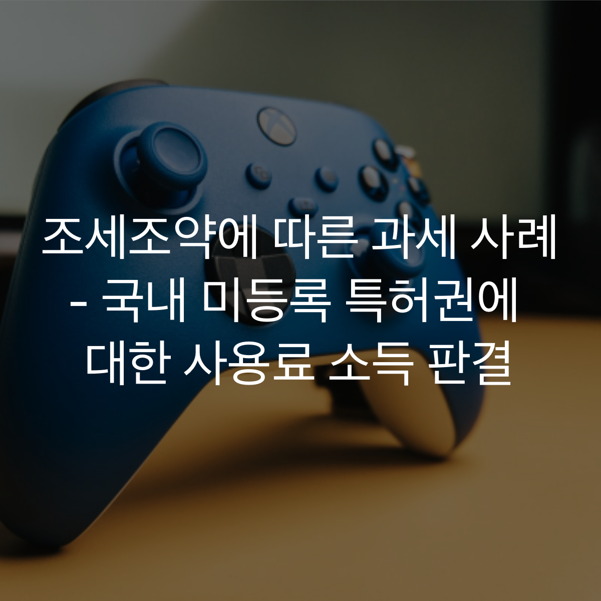 조세조약-적용-사용료소득