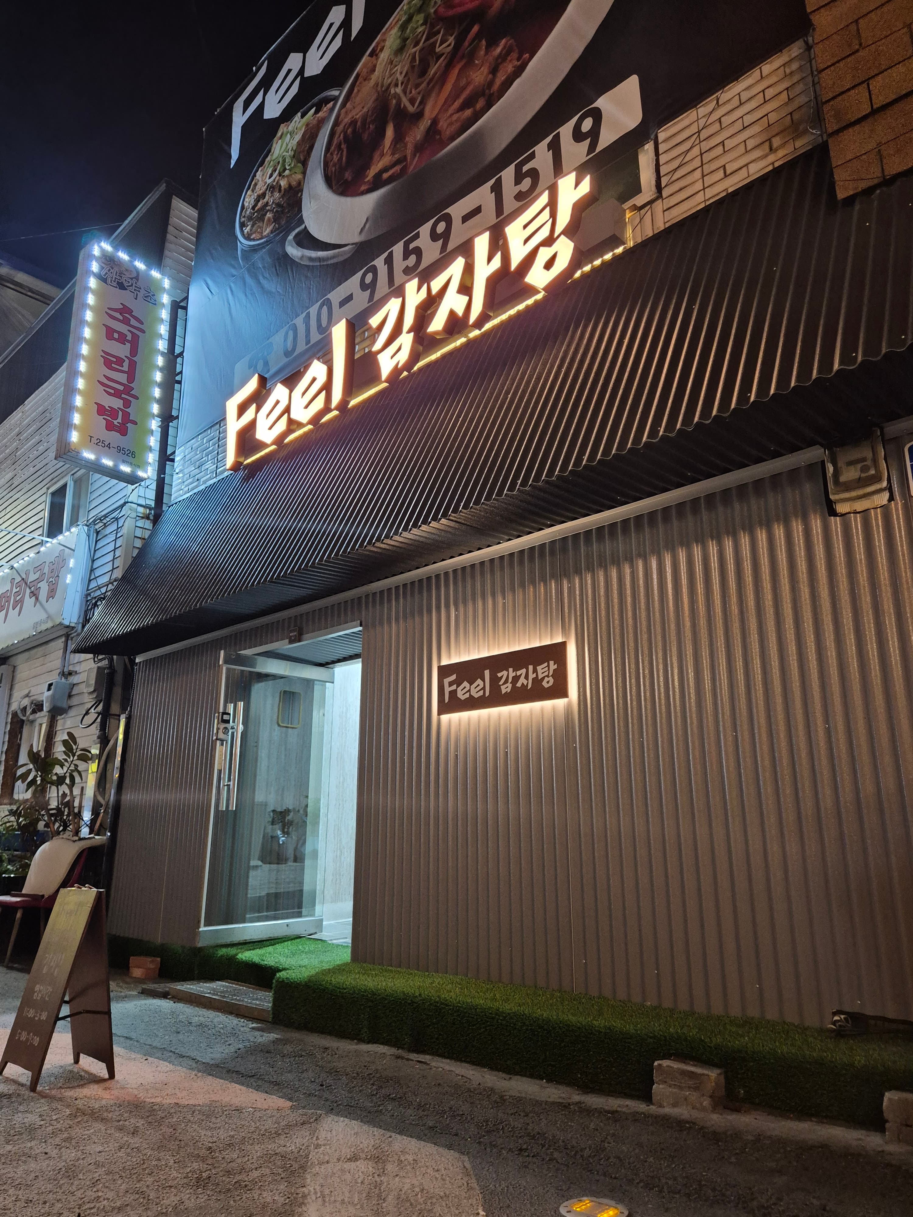 춘천 맛집 필감자탕
