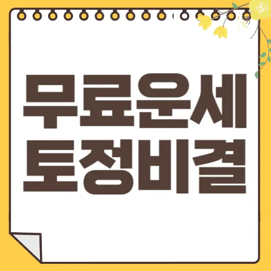 무료운세