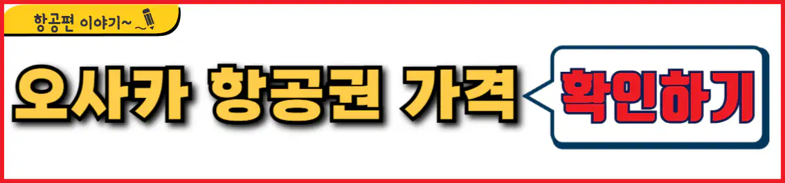 오사카 항공권 가격