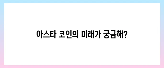 아스타(ASTR)코인 호재, 소개 및 전망