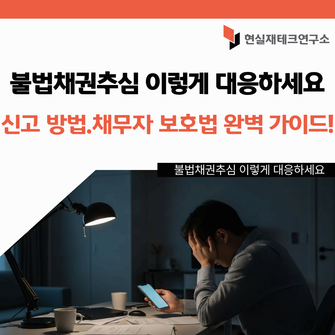 불법채권추심