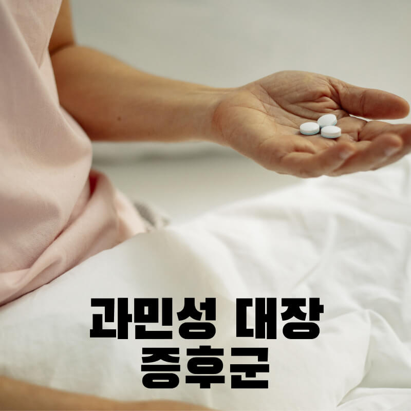 과민성 대장 증후군