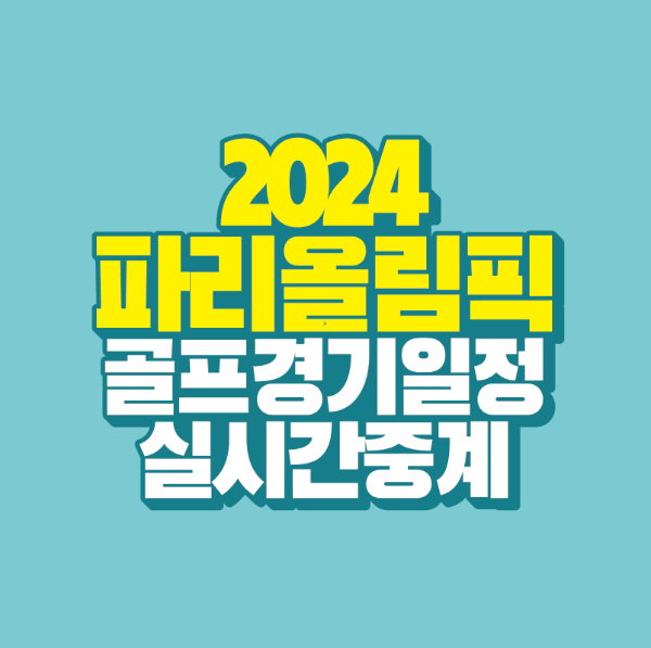 썸네일-2024-파리-올림픽-골프-경기-일정-실시간-중계