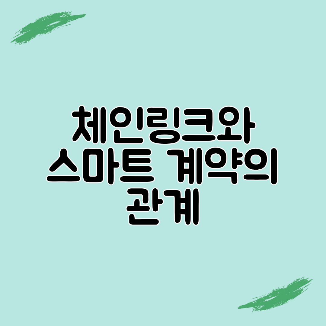 체인링크와 스마트 계약의 관계