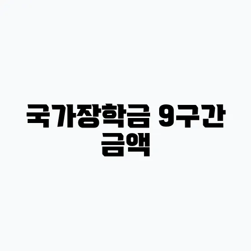 국가장학금 9구간 금액, 소득기준 및 신청방법 대상 정리