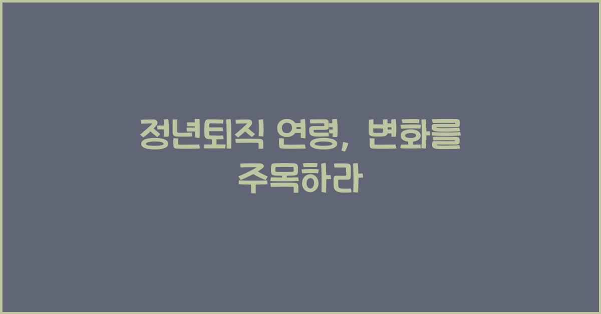 정년퇴직 연령