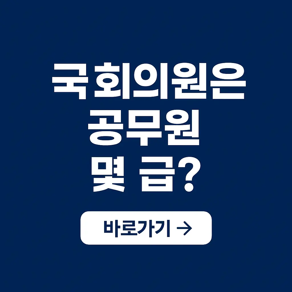 국회의원은 공무원 몇 급? 현실 직급과 대우 총정리