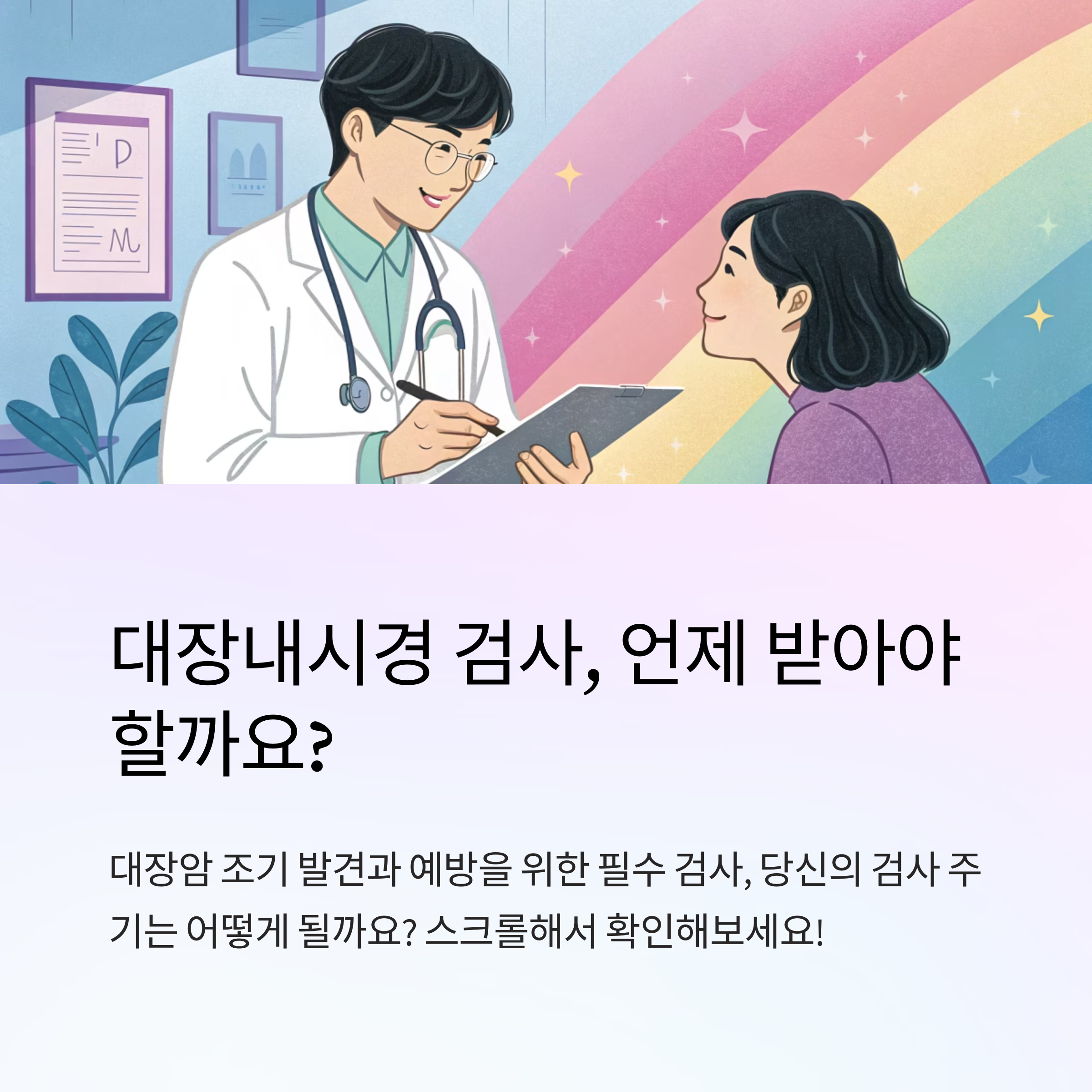 대장내시경 검사 주기 정리