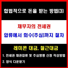 전세권 압류 - 채권압류 및 추심명령 신청서 작성방법과 양식