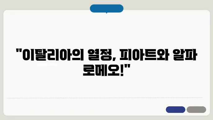 피아트와 알파 로메오 차량 비교