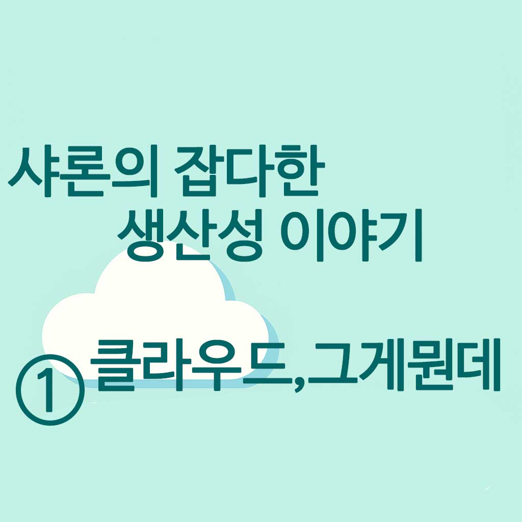 샤론의 잡다한 생산성 이야기 이미지 1