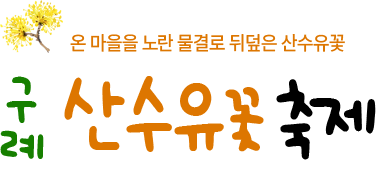 산수유꽃축제