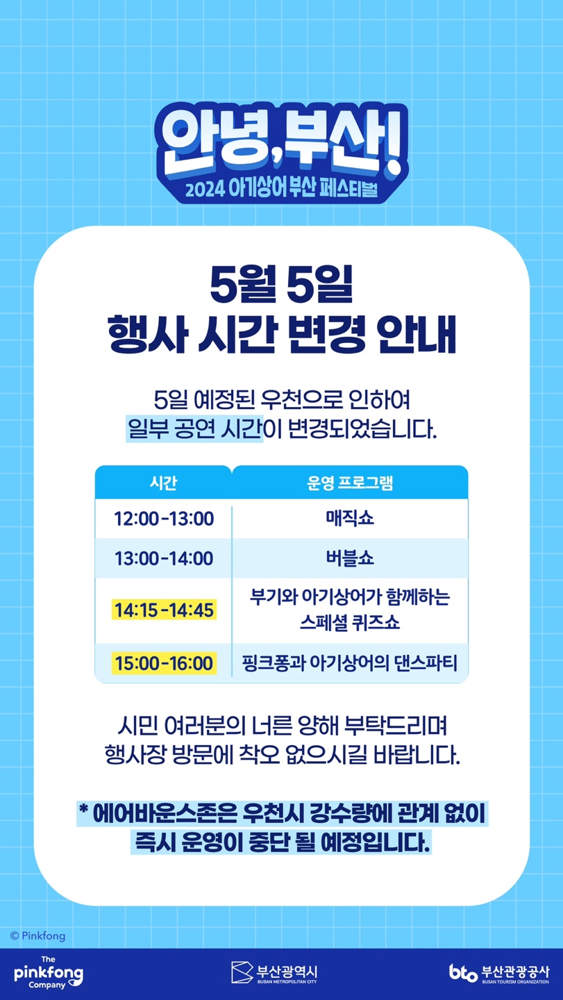 부산 어린이날행사 아기상어 페스티벌 우천시 변경