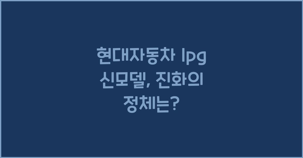 현대자동차 lpg
