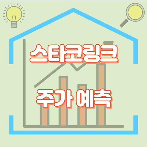 스타코링크_썸네일