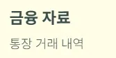 개인사업자 부가세신고 - 필수 준비물 : 금융 자료
