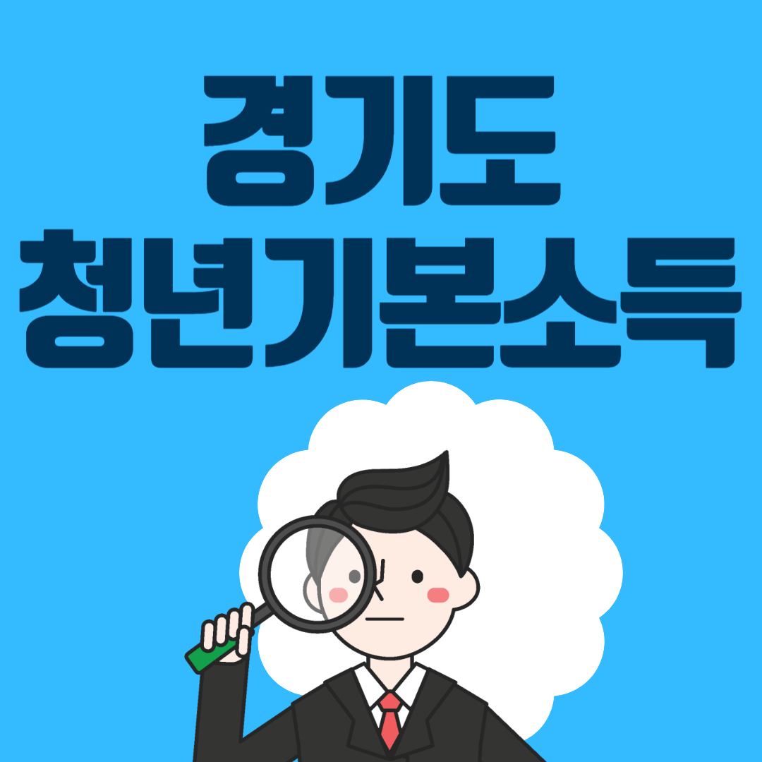 경기도 청년기본소득