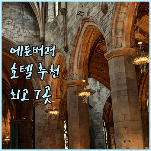 에든버러 호텔 추천 BEST 7! 가..