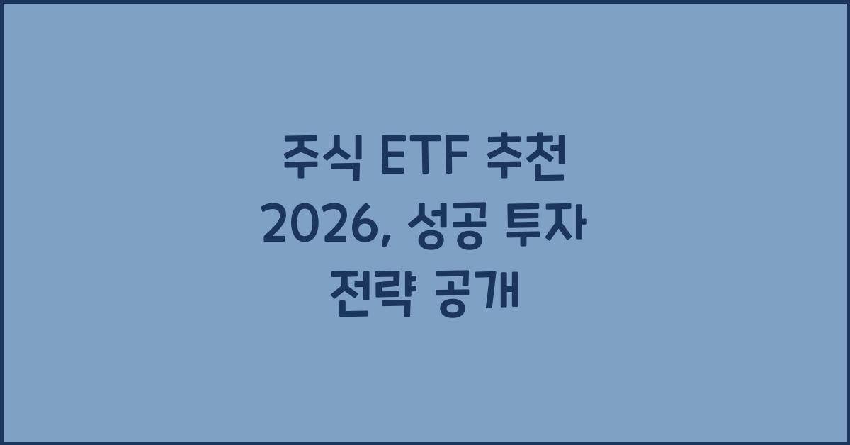 주식 ETF 추천 2026