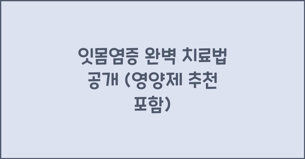 잇몸염증