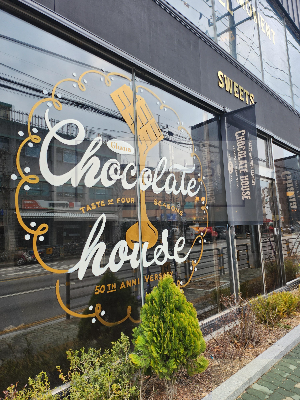 성수가나초콜릿하우스