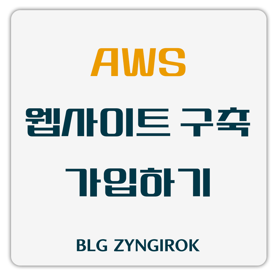 AWS-가입하기-썸네일-이미지이다.