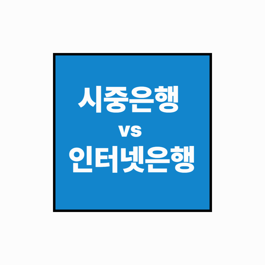 [예적금 실전시리즈] 시중은행 vs 인터넷은행 예적금 비교 가이드