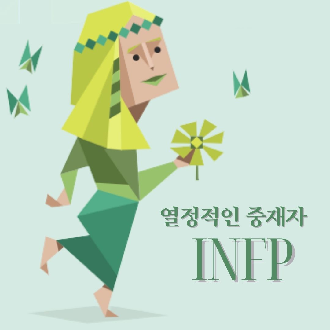 MBTI 성격 : INFP 유형 특징 연애 궁합 꼬시는법 “열정적인 중재자&quot;
