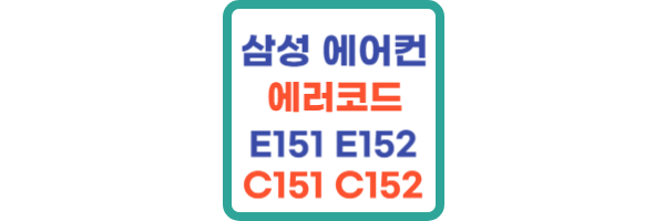 삼성 에어컨 E152
