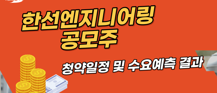 한선엔지니어링 공모주 청약일정 및 수요예측 결과