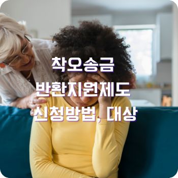 착오송금 반환지원제도 신청방법 농협 카카오 토스 국민은행